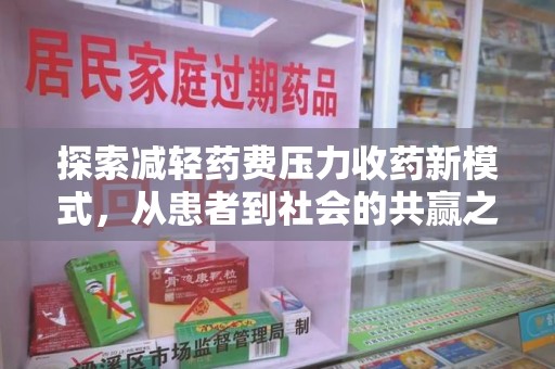 遵义探索减轻药费压力收药新模式，从患者到社会的共赢之路