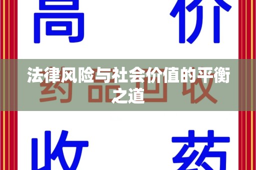 遵义法律风险与社会价值的平衡之道
