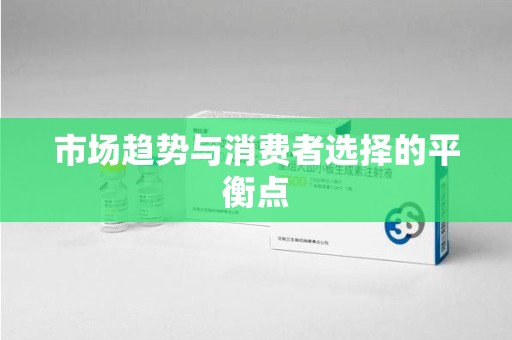 遵义市场趋势与消费者选择的平衡点