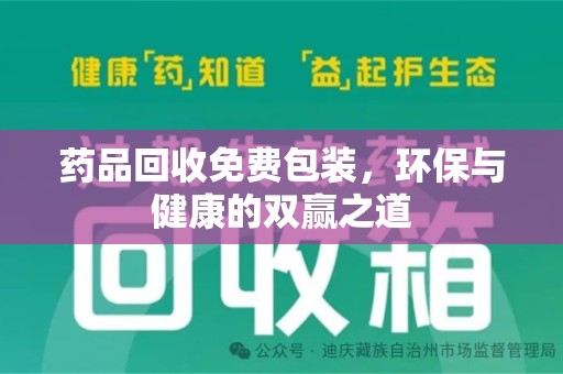 遵义药品回收免费包装，环保与健康的双赢之道
