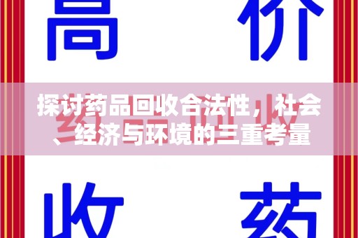 遵义探讨药品回收合法性，社会、经济与环境的三重考量