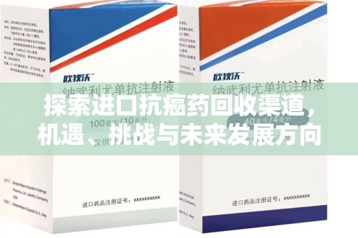 遵义探索进口抗癌药回收渠道，机遇、挑战与未来发展方向
