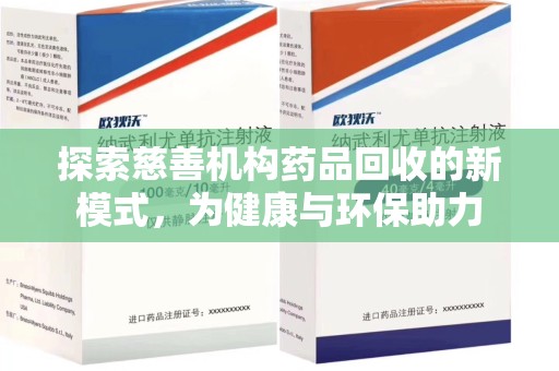 遵义探索慈善机构药品回收的新模式，为健康与环保助力