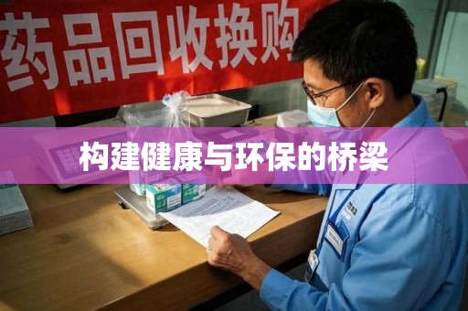 遵义构建健康与环保的桥梁