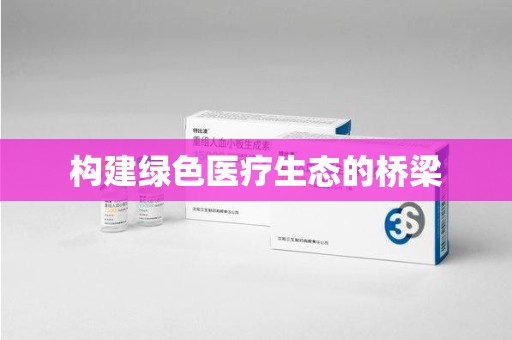 遵义构建绿色医疗生态的桥梁