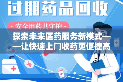 遵义探索未来医药服务新模式——让快速上门收药更便捷高效