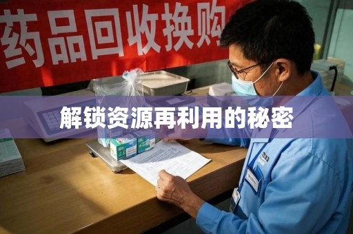 遵义解锁资源再利用的秘密