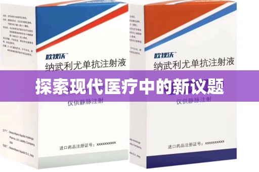 遵义探索现代医疗中的新议题