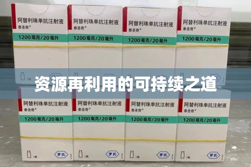 遵义资源再利用的可持续之道