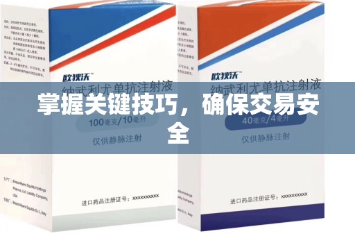 遵义掌握关键技巧，确保交易安全