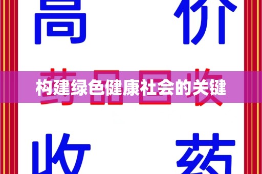 遵义构建绿色健康社会的关键