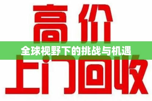遵义全球视野下的挑战与机遇