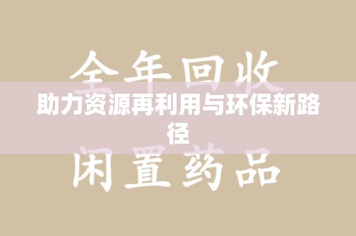 遵义助力资源再利用与环保新路径