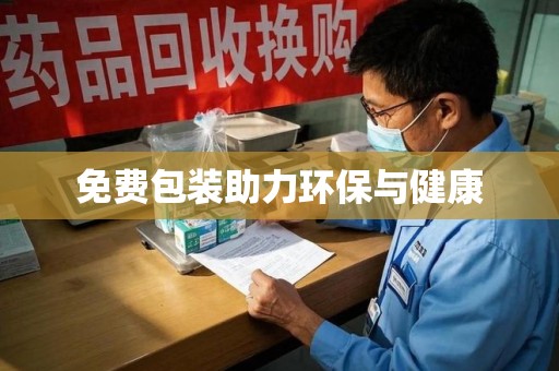 遵义免费包装助力环保与健康