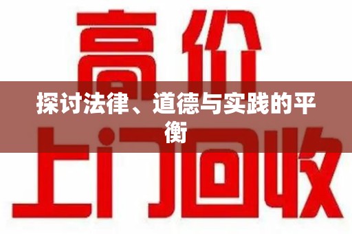 遵义探讨法律、道德与实践的平衡