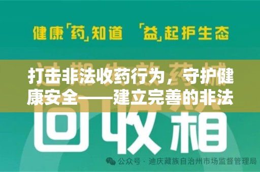 遵义打击非法收药行为，守护健康安全——建立完善的非法收药举报渠道