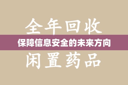 遵义保障信息安全的未来方向