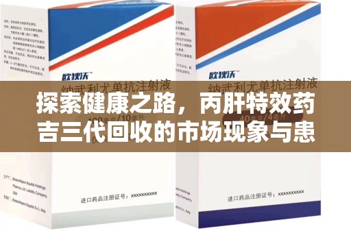 遵义探索健康之路，丙肝特效药吉三代回收的市场现象与患者福音
