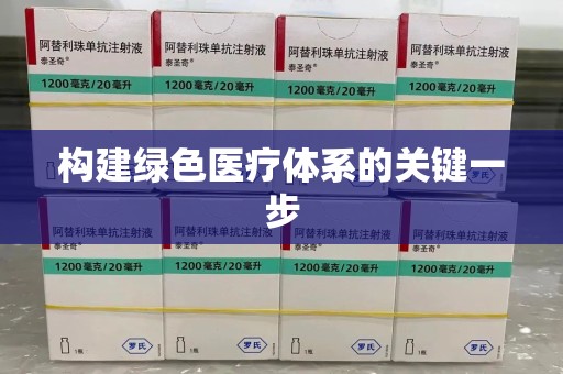 遵义构建绿色医疗体系的关键一步