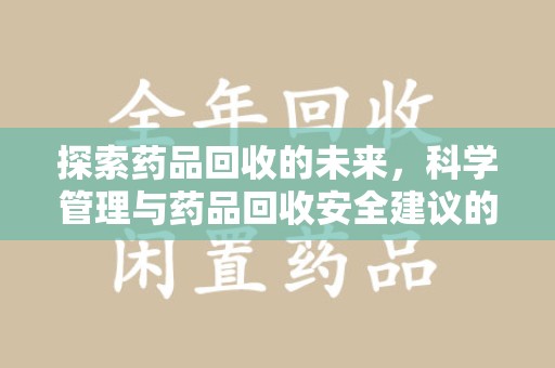 遵义探索药品回收的未来，科学管理与药品回收安全建议的实践之道