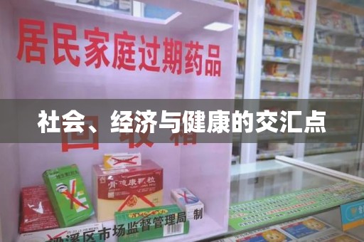 遵义社会、经济与健康的交汇点