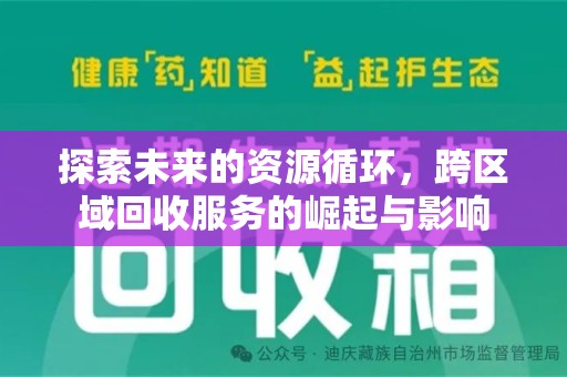 遵义探索未来的资源循环，跨区域回收服务的崛起与影响