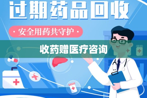 遵义收药赠医疗咨询