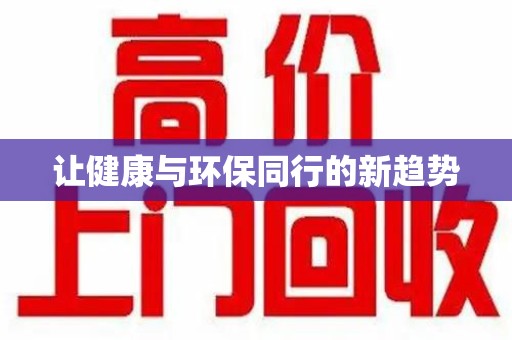遵义让健康与环保同行的新趋势