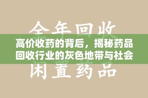 遵义高价收药的背后，揭秘药品回收行业的灰色地带与社会影响