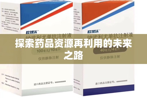 遵义探索药品资源再利用的未来之路