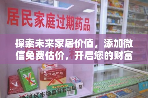 遵义探索未来家居价值，添加微信免费估价，开启您的财富之旅