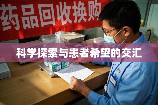 遵义科学探索与患者希望的交汇