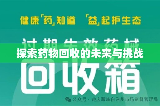 遵义探索药物回收的未来与挑战