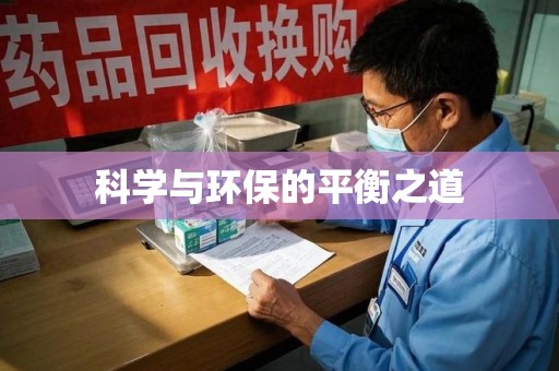 遵义科学与环保的平衡之道