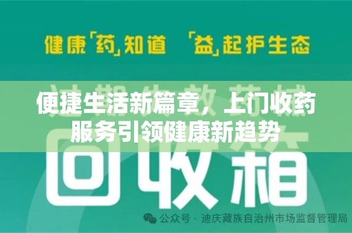 遵义便捷生活新篇章，上门收药服务引领健康新趋势
