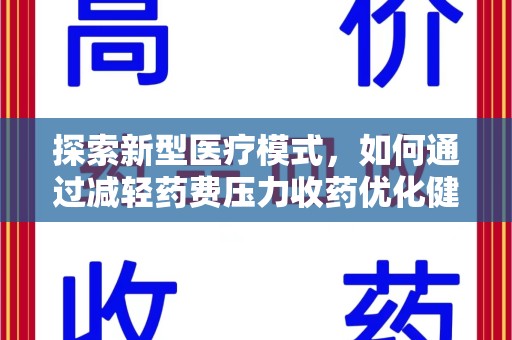 遵义探索新型医疗模式，如何通过减轻药费压力收药优化健康保障体系