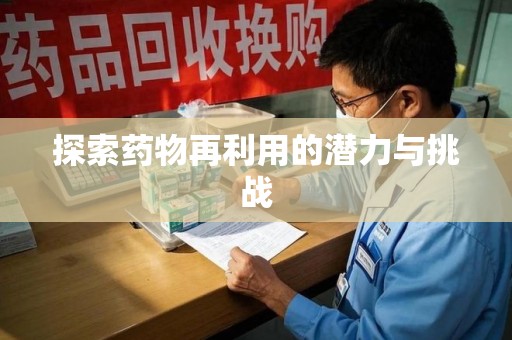 遵义探索药物再利用的潜力与挑战