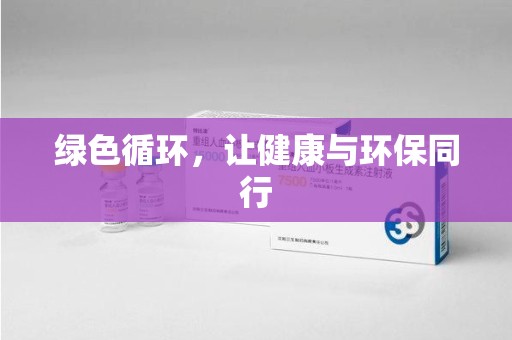 遵义绿色循环，让健康与环保同行