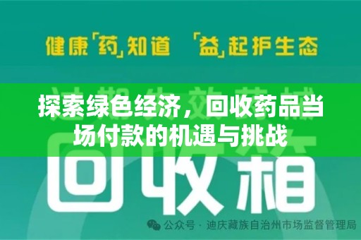 遵义探索绿色经济，回收药品当场付款的机遇与挑战
