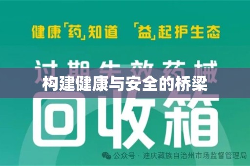 遵义构建健康与安全的桥梁