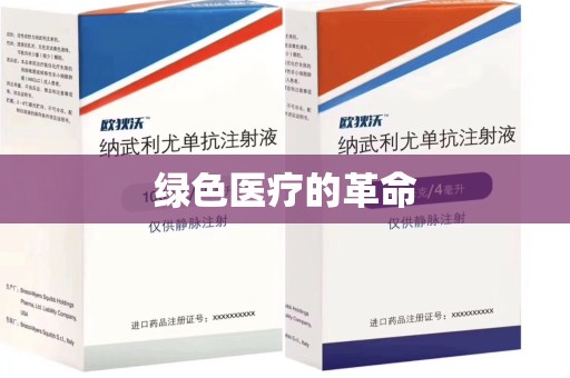 遵义绿色医疗的革命