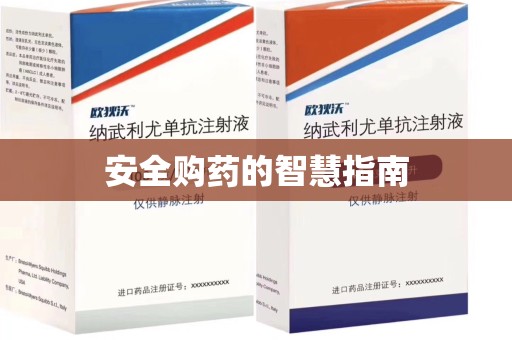 遵义安全购药的智慧指南