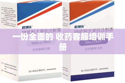 遵义一份全面的 收药客服培训手册