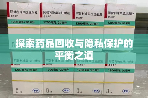 遵义探索药品回收与隐私保护的平衡之道
