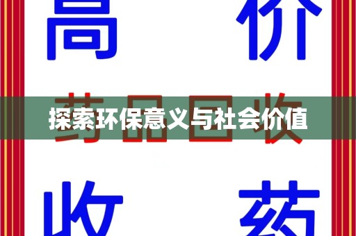 遵义探索环保意义与社会价值