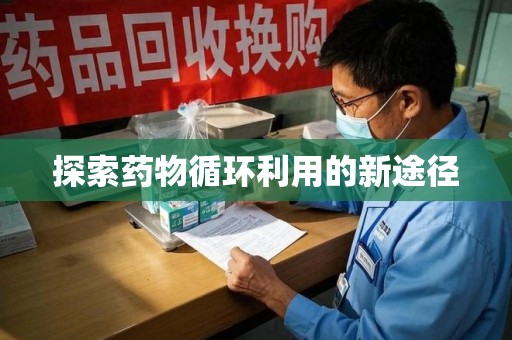 遵义探索药物循环利用的新途径