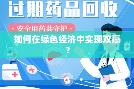 遵义如何在绿色经济中实现双赢？