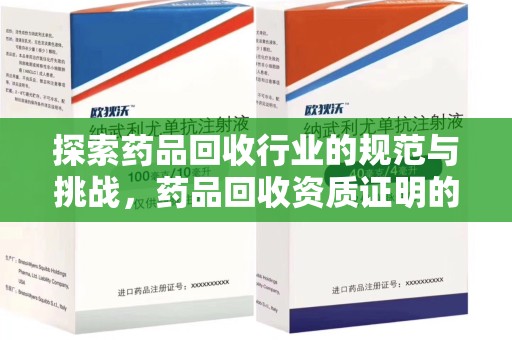 遵义探索药品回收行业的规范与挑战，药品回收资质证明的重要性