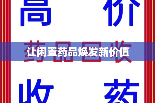 遵义让闲置药品焕发新价值