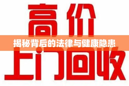 遵义揭秘背后的法律与健康隐患